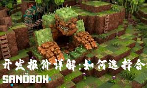 : 区块链钱包开发报价详解：如何选择合适的开发服务