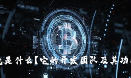 TP钱包是什么？它的开发团队及其功能介绍