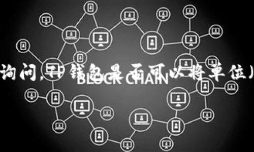 TP钱包是一款流行的数字资产钱包，提供多种功能，包括币种管理、交易支持和资产兑换。但许多用户常常会询问，TP钱包是否可以将单位（通常是指数字货币）兑换为人民币。下面我们将详细介绍这一问题的相关信息，并探讨一些相关的常见问题。

TP钱包能否将数字货币兑换为人民币？