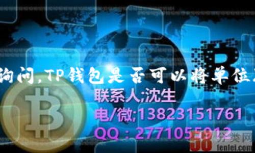 TP钱包是一款流行的数字资产钱包，提供多种功能，包括币种管理、交易支持和资产兑换。但许多用户常常会询问，TP钱包是否可以将单位（通常是指数字货币）兑换为人民币。下面我们将详细介绍这一问题的相关信息，并探讨一些相关的常见问题。

TP钱包能否将数字货币兑换为人民币？