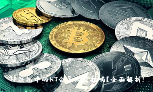 TP钱包中的HT会导致空投吗？全面解析!