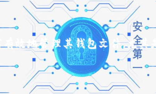 比特币钱包更改数据目录是用户在管理其比特币资产时可能会面临的一个常见需求。随着比特币的普及，越来越多的用户开始关注如何有效地管理其钱包文件，尤其是在不同的设备或系统之间转移数据时。本文将深入探讨如何更改比特币钱包的数据目录，确保用户能够顺利地管理他们的比特币资产。

如何更改比特币钱包的数据目录