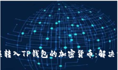 如何找回误转入TP钱包的加密货币：解决方案与建议