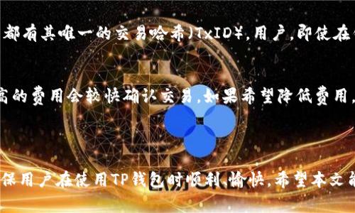   TP钱包卸载后如何再次登录及解决常见问题 / 

 guanjianci TP钱包, 钱包卸载, 再次登录, 数字货币, 找回资产 /guanjianci 

在数字货币快速发展的当下，TP钱包作为一种流行的加密货币存储工具，被越来越多的用户所使用。然而，有些用户可能在某个时刻选择卸载TP钱包应用，那么，卸载后该如何再次登录并找回自己的资产呢？本篇文章将详细介绍如何在卸载后再次登录TP钱包，并解答一些常见问题，帮助用户更好地管理自己在TP钱包中的数字资产。

一、卸载TP钱包后如何再次登录

首先，我们来看看卸载TP钱包后，用户需要采取哪些步骤来重新登录。再用TP钱包的用户通常应知道，其资产都存储在区块链上，而非仅仅在应用中。因此，即使你卸载了应用，只要能够正确恢复你的钱包信息，你的资产依然可以找回。

以下是重新登录TP钱包的步骤：

ol
    li重新下载安装应用：首先，你需要从官方应用商店（如App Store或Google Play）重新下载安装TP钱包。如果是安卓用户，也可以选择访问TP钱包的官方网站下载APK文件进行安装。/li
    li打开应用并选择登录方式：安装完成后，打开TP钱包。在登录界面上，通常会有“恢复钱包”或“登录”选项。/li
    li提供助记词或私钥：如果你选择了“恢复钱包”，系统会要求你输入钱包的助记词或者私钥。这些信息在你第一次创建TP钱包时会提示保存，确保你能顺利找回资产。/li
    li验证身份：如果你开启过钱包的安全设置（如指纹解锁、密码保护等），可能需要进行身份验证。/li
    li成功登录：完成以上步骤后，用户将能够再次访问自己的TP钱包，查看和管理自己的数字资产。/li
/ol

通过上述步骤，用户就可以顺利地重新登录TP钱包，恢复对自己数字资产的访问。值得一提的是，用户在卸载和重新安装钱包应用的过程中，应保持对密码、助记词和私钥的妥善保管，确保不会丢失资产。

二、如何找回丢失的助记词或者私钥

在使用TP钱包的过程中，丢失助记词或私钥是许多用户可能遇到的一个难题。这不仅会导致无法恢复钱包，还可能造成数字资产的永久性损失。然而，找回这些信息有时并不是完全不可能的，接下来我们将探讨相关的恢复策略。

首先，助记词是你在创建TP钱包时生成的一个安全备份，它通常由12个或24个单词组成，而私钥则是一个更长的随机字符串，这两者都是用来访问你的数字资产的关键。在卸载钱包应用之前，用户应当妥善保存这些工具，通常可以采取以下几种方式：

ol
    li查找物理记录：如果在创建钱包时有将助记词或私钥写下来并保存在安全的地方，第一步应当去寻找这些纸质记录。/li
    li使用密码管理器：一些用户会将助记词和私钥存储在密码管理器中，这样可以在需要时快速查找。/li
    li社交媒体或邮件记录：部分用户可能在社交媒体或者邮件中分享过自己的助记词信息，虽然这种方式并不安全，但仍可以尝试查找。/li
    li联系官方客服：如果以上方法都无法找到相关信息，建议联系TP钱包的官方客服，询问可能的解决方案或帮助。/li
/ol

需要提醒的是，无论使用何种方式来保护助记词和私钥，建议都要遵循“安全第一”的原则，尽量避免在不安全的地方存储这些关键信息，避免因为泄露而导致资产损失。

三、如何确保TP钱包的安全性

数字资产的安全一直是用户最为关注的话题，尤其是比特币、以太坊等主流加密货币，其资产的价值一旦丢失，就会对用户造成巨大的经济损失。因此，用户在使用TP钱包时应加强其安全性，采取一些必要的安全措施。

以下是一些确保TP钱包安全的建议：

ol
    li安全备份助记词和私钥：如前面所述，助记词和私钥是恢复钱包的关键，因此用户应当使用安全的方式进行备份。而且，请务必不要将这些信息存储在电脑或手机中，以免遭到病毒或黑客攻击。/li
    li定期更新软件：确保使用最新版本的TP钱包，每个版本更新中通常都会修复安全漏洞，增强安全性。定期检查是否有更新，对于保持应用的安全性至关重要。/li
    li启用双重身份验证：如果TP钱包支持，用户应开启双重身份验证，增加了额外的安全层，即便密码被盗也能有效保护账户安全。/li
    li注意社交工程攻击：许多攻击者会通过社交工程手法试图获取用户的助记词或私钥，用户需提高警惕，避免在社交媒体或论坛上泄露与自己账户相关的信息。/li
    li使用冷钱包存储大量资产：对于长期持有的大量数字资产，建议采用冷钱包（如硬件钱包），避免因网络攻击导致资产损失。/li
/ol

总之，确保TP钱包的安全需要用户采取积极主动的措施。通过以上建议，用户可以更好地保护自己的数字资产，降低安全风险。

四、TP钱包常见的使用问题及解决方案

在使用TP钱包的过程中，用户可能会遭遇一些常见问题。以下是几个用户常提出的问题及其解决方案：

h41. 总是提示密码错误怎么办？/h4
若你多次输入密码时系统提示错误，首先要确保输入的密码是正确的。有时候，大小写的不同会导致误输入。此外，建议检查Caps Lock键是否开启，因为有些用户在输入时没有注意到这一点。如果确定密码无误却仍然无法登录，可能是因为账户被锁定。在此情况下，可以尝试等待一定时间后再次登录。

h42. 我可以在TP钱包中添加不支持的币种吗？/h4
TP钱包主打多种数字货币的存储，但仍有一些小币种或新上线的币种可能暂未被支持。如果想要添加不支持的币种，可以尝试通过社区论坛或官方渠道反馈该需求。TP钱包有时会根据用户需求不断完善和更新钱包支持的币种种类。此外，还可以寻求其他兼容的电子钱包，逐步将多元化资产整合到一处。

h43. 钱包里怎么看到我的资产地址？/h4
在TP钱包中，你可以通过“我的资产”界面查看自己的数字资产和资产地址。在这一界面上，用户可以看到选择的币种、当前市值以及历史交易记录。要获取某种币种的地址，可以选择该币种，然后找到“接收”或“收款”按钮，点击后系统便会显示对应的地址。确保在进行转账时正确填写该地址，避免因输入错误丢失资金。

h44. 如何查看转账的进度？/h4
用户在进行转账后，可以通过TP钱包内的“历史交易”功能追踪转账的进度。该页面会显示所有的交易记录，包括成功和未成功的交易。每笔交易都有其唯一的交易哈希（TxID），用户，即使在钱包外部，也可通过链接进入区块链浏览器进行详细跟踪。若在一定时间后仍未到账，可通过该哈希向网络查询，确认该笔交易的状态。

h45. TP钱包需要收取交易费用吗？/h4
在TP钱包内进行交易时，通常会产生交易费用。该费用会根据网络的拥堵情况而变化。在发送交易时，用户会看到一个建议的费用参数，通常较高的费用会较快确认交易。如果希望降低费用，可以手动设置费用，例如在交易清淡的时段进行转账，但需注意，低费用可能导致交易确认变慢。

结语

总的来说，重新登录TP钱包并找回资产并不是难题，只需确保助记词和私钥的安全存储，按步骤进行即可。同时，了解常见问题的解决方案，可确保用户在使用TP钱包时顺利、愉快。希望本文能够为广大TP钱包用户提供实用相关信息，帮助更好地管理个人数字资产。