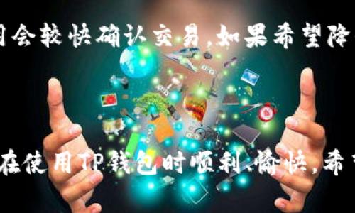   TP钱包卸载后如何再次登录及解决常见问题 / 

 guanjianci TP钱包, 钱包卸载, 再次登录, 数字货币, 找回资产 /guanjianci 

在数字货币快速发展的当下，TP钱包作为一种流行的加密货币存储工具，被越来越多的用户所使用。然而，有些用户可能在某个时刻选择卸载TP钱包应用，那么，卸载后该如何再次登录并找回自己的资产呢？本篇文章将详细介绍如何在卸载后再次登录TP钱包，并解答一些常见问题，帮助用户更好地管理自己在TP钱包中的数字资产。

一、卸载TP钱包后如何再次登录

首先，我们来看看卸载TP钱包后，用户需要采取哪些步骤来重新登录。再用TP钱包的用户通常应知道，其资产都存储在区块链上，而非仅仅在应用中。因此，即使你卸载了应用，只要能够正确恢复你的钱包信息，你的资产依然可以找回。

以下是重新登录TP钱包的步骤：

ol
    li重新下载安装应用：首先，你需要从官方应用商店（如App Store或Google Play）重新下载安装TP钱包。如果是安卓用户，也可以选择访问TP钱包的官方网站下载APK文件进行安装。/li
    li打开应用并选择登录方式：安装完成后，打开TP钱包。在登录界面上，通常会有“恢复钱包”或“登录”选项。/li
    li提供助记词或私钥：如果你选择了“恢复钱包”，系统会要求你输入钱包的助记词或者私钥。这些信息在你第一次创建TP钱包时会提示保存，确保你能顺利找回资产。/li
    li验证身份：如果你开启过钱包的安全设置（如指纹解锁、密码保护等），可能需要进行身份验证。/li
    li成功登录：完成以上步骤后，用户将能够再次访问自己的TP钱包，查看和管理自己的数字资产。/li
/ol

通过上述步骤，用户就可以顺利地重新登录TP钱包，恢复对自己数字资产的访问。值得一提的是，用户在卸载和重新安装钱包应用的过程中，应保持对密码、助记词和私钥的妥善保管，确保不会丢失资产。

二、如何找回丢失的助记词或者私钥

在使用TP钱包的过程中，丢失助记词或私钥是许多用户可能遇到的一个难题。这不仅会导致无法恢复钱包，还可能造成数字资产的永久性损失。然而，找回这些信息有时并不是完全不可能的，接下来我们将探讨相关的恢复策略。

首先，助记词是你在创建TP钱包时生成的一个安全备份，它通常由12个或24个单词组成，而私钥则是一个更长的随机字符串，这两者都是用来访问你的数字资产的关键。在卸载钱包应用之前，用户应当妥善保存这些工具，通常可以采取以下几种方式：

ol
    li查找物理记录：如果在创建钱包时有将助记词或私钥写下来并保存在安全的地方，第一步应当去寻找这些纸质记录。/li
    li使用密码管理器：一些用户会将助记词和私钥存储在密码管理器中，这样可以在需要时快速查找。/li
    li社交媒体或邮件记录：部分用户可能在社交媒体或者邮件中分享过自己的助记词信息，虽然这种方式并不安全，但仍可以尝试查找。/li
    li联系官方客服：如果以上方法都无法找到相关信息，建议联系TP钱包的官方客服，询问可能的解决方案或帮助。/li
/ol

需要提醒的是，无论使用何种方式来保护助记词和私钥，建议都要遵循“安全第一”的原则，尽量避免在不安全的地方存储这些关键信息，避免因为泄露而导致资产损失。

三、如何确保TP钱包的安全性

数字资产的安全一直是用户最为关注的话题，尤其是比特币、以太坊等主流加密货币，其资产的价值一旦丢失，就会对用户造成巨大的经济损失。因此，用户在使用TP钱包时应加强其安全性，采取一些必要的安全措施。

以下是一些确保TP钱包安全的建议：

ol
    li安全备份助记词和私钥：如前面所述，助记词和私钥是恢复钱包的关键，因此用户应当使用安全的方式进行备份。而且，请务必不要将这些信息存储在电脑或手机中，以免遭到病毒或黑客攻击。/li
    li定期更新软件：确保使用最新版本的TP钱包，每个版本更新中通常都会修复安全漏洞，增强安全性。定期检查是否有更新，对于保持应用的安全性至关重要。/li
    li启用双重身份验证：如果TP钱包支持，用户应开启双重身份验证，增加了额外的安全层，即便密码被盗也能有效保护账户安全。/li
    li注意社交工程攻击：许多攻击者会通过社交工程手法试图获取用户的助记词或私钥，用户需提高警惕，避免在社交媒体或论坛上泄露与自己账户相关的信息。/li
    li使用冷钱包存储大量资产：对于长期持有的大量数字资产，建议采用冷钱包（如硬件钱包），避免因网络攻击导致资产损失。/li
/ol

总之，确保TP钱包的安全需要用户采取积极主动的措施。通过以上建议，用户可以更好地保护自己的数字资产，降低安全风险。

四、TP钱包常见的使用问题及解决方案

在使用TP钱包的过程中，用户可能会遭遇一些常见问题。以下是几个用户常提出的问题及其解决方案：

h41. 总是提示密码错误怎么办？/h4
若你多次输入密码时系统提示错误，首先要确保输入的密码是正确的。有时候，大小写的不同会导致误输入。此外，建议检查Caps Lock键是否开启，因为有些用户在输入时没有注意到这一点。如果确定密码无误却仍然无法登录，可能是因为账户被锁定。在此情况下，可以尝试等待一定时间后再次登录。

h42. 我可以在TP钱包中添加不支持的币种吗？/h4
TP钱包主打多种数字货币的存储，但仍有一些小币种或新上线的币种可能暂未被支持。如果想要添加不支持的币种，可以尝试通过社区论坛或官方渠道反馈该需求。TP钱包有时会根据用户需求不断完善和更新钱包支持的币种种类。此外，还可以寻求其他兼容的电子钱包，逐步将多元化资产整合到一处。

h43. 钱包里怎么看到我的资产地址？/h4
在TP钱包中，你可以通过“我的资产”界面查看自己的数字资产和资产地址。在这一界面上，用户可以看到选择的币种、当前市值以及历史交易记录。要获取某种币种的地址，可以选择该币种，然后找到“接收”或“收款”按钮，点击后系统便会显示对应的地址。确保在进行转账时正确填写该地址，避免因输入错误丢失资金。

h44. 如何查看转账的进度？/h4
用户在进行转账后，可以通过TP钱包内的“历史交易”功能追踪转账的进度。该页面会显示所有的交易记录，包括成功和未成功的交易。每笔交易都有其唯一的交易哈希（TxID），用户，即使在钱包外部，也可通过链接进入区块链浏览器进行详细跟踪。若在一定时间后仍未到账，可通过该哈希向网络查询，确认该笔交易的状态。

h45. TP钱包需要收取交易费用吗？/h4
在TP钱包内进行交易时，通常会产生交易费用。该费用会根据网络的拥堵情况而变化。在发送交易时，用户会看到一个建议的费用参数，通常较高的费用会较快确认交易。如果希望降低费用，可以手动设置费用，例如在交易清淡的时段进行转账，但需注意，低费用可能导致交易确认变慢。

结语

总的来说，重新登录TP钱包并找回资产并不是难题，只需确保助记词和私钥的安全存储，按步骤进行即可。同时，了解常见问题的解决方案，可确保用户在使用TP钱包时顺利、愉快。希望本文能够为广大TP钱包用户提供实用相关信息，帮助更好地管理个人数字资产。