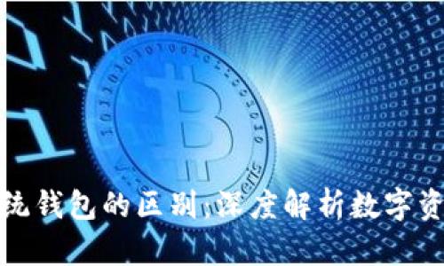 : 区块链与传统钱包的区别：深度解析数字资产的管理方式