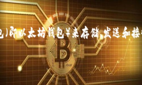 以太坊钱包注需要实名制吗

以太坊作为一种去中心化的区块链平台，它的主要目标是提供智能合约和去中心化应用（DApp）的环境。在这种环境中，用户需要使用电子钱包（即以太坊钱包）来存储、发送和接收以太币（ETH）及其他基于以太坊的代币。随着区块链技术的发展，各国对其监管政策逐渐严格，其中实名制的要求便成为了一个重要的问题。

以太坊钱包是否需要实名制？详解与比较
