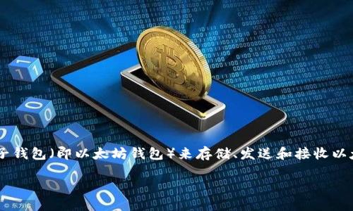 以太坊钱包注需要实名制吗

以太坊作为一种去中心化的区块链平台，它的主要目标是提供智能合约和去中心化应用（DApp）的环境。在这种环境中，用户需要使用电子钱包（即以太坊钱包）来存储、发送和接收以太币（ETH）及其他基于以太坊的代币。随着区块链技术的发展，各国对其监管政策逐渐严格，其中实名制的要求便成为了一个重要的问题。

以太坊钱包是否需要实名制？详解与比较