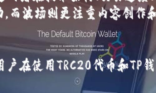 TRC20代币是一种基于波场（Tron）网络的代币标准。在使用的钱包中，上线TRC20代币能够让用户更方便地管理和转移其数字资产。今天，我们将探讨如何将TRC20代币添加到TP钱包中，并解答用户可能会遇到的一些相关问题。

zhanghao/zhanghao
TRC20, TP钱包, 添加代币, 加入钱包, 数字资产/guanjianci

如何在TP钱包中添加TRC20代币？
为了将TRC20代币添加到TP钱包中，您需要按照以下步骤进行操作：

1. 下载和安装TP钱包
首先，您需要确保已安装最新版本的TP钱包。可以通过应用商店或TP钱包的官方网站下载并安装。如果您已经在手机上安装了该应用，请确保其为最新版本，这样能保证顺利使用所有功能。

2. 创建或导入钱包
安装完TP钱包后，您可以选择创建一个新钱包或导入现有的钱包。如果是新用户，按照指引创建钱包，设置密码并备份助记词以确保安全。如果您是老用户，则可以使用助记词或私钥导入您的钱包。

3. 选择“添加代币”功能
打开TP钱包后，您会看到多种功能按钮。在主界面上，找到“添加代币”或“资产管理”选项，点击进入。这时候您将看到一个代币列表，其中包括了可用的各种资产。

4. 搜索并选择TRC20代币
在“添加代币”的搜索栏中，输入您想要添加的TRC20代币的名称或合约地址（如果您已知的话）。如果您不知道合约地址，可以通过波场的官方网站或其他可靠来源查找。搜索后，找到您想要的TRC20代币，并点击添加。

5. 确认添加操作
选择代币后，确保信息无误，点击确认。这时，您就成功将TRC20代币添加到了TP钱包中。您可以在主页或资产管理页面看到已添加的代币，方便随时管理和查看。

6. 充值或接收TRC20代币
添加完代币后，您可以通过充值或接收的方式将TRC20代币转入TP钱包。点击您刚才添加的代币，找到“接收”或“充值”选项，获取您的钱包地址。将此地址分享给发送者或使用合约转账，将TRC20代币安全转入TP钱包。

以上就是将TRC20代币添加到TP钱包的基本步骤。接下来，我们将回答一些相关问题，以帮助用户更好地理解TRC20代币与TP钱包的使用。

常见问题一：什么是TRC20代币？
TRC20代币是基于波场（Tron）网络的代币标准。与以太坊的ERC20代币类似，TRC20代币通过智能合约技术提供了代币发行、管理和交易的方案。由于波场网络具有高速和低费用的特点，TRC20代币得到了广泛应用。用户可以使用TRC20代币在波场生态中进行各种交易，包括去中心化交易所（DEX）、借贷协议等。
TRC20代币的智能合约允许开发者创建自定义代币，赋予其独特的功能和用途。这些代币通常用于项目融资、流动性挖掘、社区治理等。因为TRC20代币的高兼容性和易用性，越来越多的项目选择在波场上发布自己的代币，从而推动波场生态的不断扩展。

常见问题二：TP钱包支持哪些类型的代币？
TP钱包作为一款综合性的数字钱包，支持多种类型的区块链资产。除了TRC20代币外，它仍然支持ERC20、BEP20等不同标准的代币，可以满足用户多样化的需求。TP钱包的用户可以在一个平台上管理不同链上的数字资产，无需切换钱包或平台，这对于资金管理大大提升了便利性。
在TP钱包中，用户不仅可以查看资产，也可以进行转账、收款、交易等多种操作。此外，TP钱包还提供了去中心化应用（DApp）的接入，用户可以直接在钱包内访问和使用这些DApp，因此不论是投资者还是普通用户，都可以使用TP钱包进行简便的数字资产管理。

常见问题三：如何安全地存储TRC20代币？
安全储存TRC20代币是每个用户的重要课题。首先，用户需要选择一个安全可靠的钱包，如TP钱包等，确保钱包具有良好的声誉和用户评价。钱包不仅需要具备基础的加密保护，还应定期更新以防止安全漏洞。此外，用户应定期备份助记词和私钥，将其存储在安全的位置，切忌将这些信息放在云端或容易被泄露的地方。
此外，用户在进行转账时，应仔细核对地址和交易金额，确保交易安全。避免在公共Wi-Fi下进行大额交易，以降低风险。还应开启钱包的双重验证功能，进一步提升账户的安全性。一旦发现账户异常，及时进行操作，防止损失。此外，定期关注波场和TP钱包的安全公告，以了解最新的安全动态。

常见问题四：TRC20代币的交易费用是多少？
与其他区块链一样，进行TRC20代币转账需要支付一定的交易费用。波场网络的交易费用较低，通常在几美分到一美金之间，这使得TRC20代币在小额支付和频繁交易时非常具有优势。然而，实际费用会受到网络拥堵和交易速度的影响。在交易时，用户可以根据自己的需求选择合适的交易速度，费用也会随之调整。
值得注意的是，交易费用并不是钱包收取的，而是支付给波场网络的矿工作为交易处理的奖励。因此，如果在使用过程中感受到交易延迟，可考虑提高费用以便优先处理。此外，用户在转账时可以选择合并多笔交易，以减轻整体交易费用负担。

常见问题五：TRC20代币与ERC20代币的区别是什么？
TRC20代币与ERC20代币之间的最大区别在于所依托的区块链平台。ERC20是基于以太坊网络的代币标准，而TRC20是基于波场（Tron）网络的。这两者在技术架构、交易速度、费用等方面存在显著差异。以太坊网络常常因拥堵问题导致交易延迟，尤其在市场波动时，而波场网络则以其高交易速度和低费用受到用户青睐。
除了技术层面的区别外，TRC20和ERC20代币的生态系统也存在差异。以太坊拥有丰富的DeFi项目和NFT生态，用户可以在其上参与各类金融活动。而波场则更注重内容创作和社交项目，用户通过TRC20代币参与游戏、社交应用等从而实现收入。这对每位用户来说，在选择投资或参与项目时都是重要的考量因素。

总结
通过以上内容，我们详细介绍了如何在TP钱包中添加TRC20代币，解答了用户可能遇到的常见问题。从基础的添加、存储到安全性和费用等方面，用户在使用TRC20代币和TP钱包时需保持警惕，确保安全。同时，了解不同代币标准之间的区别也能帮助用户更好地做出投资决策。