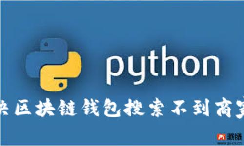 如何解决区块链钱包搜索不到商家的问题