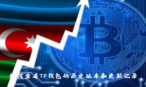 如何查看TP钱包的历史版本和更新记录