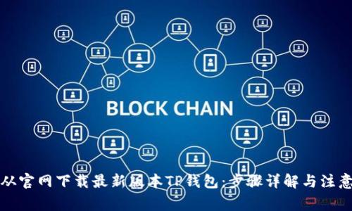 如何从官网下载最新版本TP钱包：步骤详解与注意事项