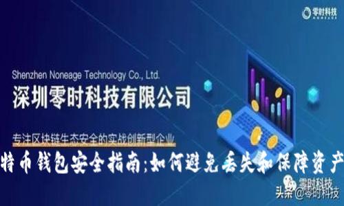 : 比特币钱包安全指南：如何避免丢失和保障资产安全