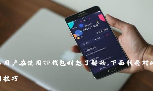 TP钱包能设置指纹吗？这个问题是许多用户在使用TP钱包时想了解的。下面我将对此进行详细讨论，并解答一些相关问题。

TP钱包能设置指纹吗？详细解析与使用技巧