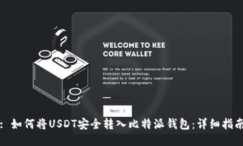 : 如何将USDT安全转入比特派钱包：详细指南