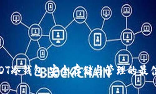 : USDT冷钱包：安全存储与管理的最佳选择