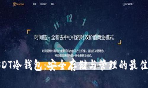 : USDT冷钱包：安全存储与管理的最佳选择