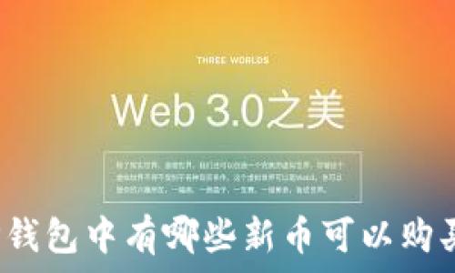  
TP钱包中有哪些新币可以购买？