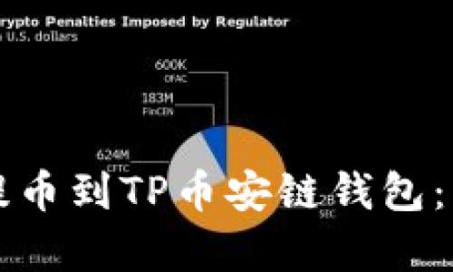如何将欧易提币到TP币安链钱包：详细步骤解析