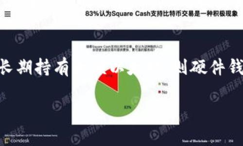   如何选择和使用10个最佳以太坊钱包 / 

 guanjianci 以太坊钱包, 区块链, 加密货币, 数字钱包, 以太坊安全性 /guanjianci 

以太坊作为一种广泛使用的区块链平台，其原生货币——以太坊（ETH）已经成为全球投资者关注的重点。随着以太坊生态系统的发展，越来越多的钱包应运而生，这些钱包不仅提供了存储ETH的功能，还可能支持其他各种代币。选择一个合适的以太坊钱包对于安全、安全管理和便捷使用都至关重要。本文将详细探讨10个最佳的以太坊钱包，各自的特点、优缺点以及如何有效使用它们。

1. 什么是以太坊钱包？
以太坊钱包是一个用于存储、发送和接收以太坊及其代币的工具。与传统银行不同，它不保存用户的资金，而是保存用户的私钥和公钥。私钥是用来签署交易的，而公钥用于生成地址。以太坊钱包可以分为**热钱包**和**冷钱包**两种类型：热钱包是指连接互联网的钱包，适合日常交易；冷钱包是指离线存储的钱包，适合长期保存资产的用户。

2. 以太坊钱包的分类
以太坊钱包可以分为以下几类：
ul
  li软件钱包：包括桌面钱包、手机钱包和网页钱包，使用方便，适合日常交易和小额交易。/li
  li硬件钱包：是物理设备，用于离线存储以太坊，提供更高的安全性，适合长期存储大额资产。/li
  li纸钱包：将私钥和公钥以纸质形式记录，非常安全，但如果纸张损坏或丢失则不可恢复。/li
/ul

3. 10个最佳以太坊钱包推荐
接下来将详细介绍10个值得推荐的以太坊钱包：

h41. MetaMask/h4
MetaMask是一种非常流行的浏览器扩展钱包，兼容Chrome、Firefox等多种浏览器。用户可以方便地发送和接收以太坊及基于ERC20的代币。它支持去中心化应用程序（dApps）的访问，能够直接与智能合约交互。

h42. MyEtherWallet/h4
MyEtherWallet是一个开源的前端工具，让用户能够与以太坊区块链进行直接交互。它支持所有以太坊代币，并提供创建和管理以太坊账户的功能。由于不存储用户的私钥，安全性较高，但需注意不要访问假冒网站。

h43. Trust Wallet/h4
Trust Wallet是Binance旗下的一款移动钱包，支持多种加密货币和代币。它的用户界面友好，允许在应用内交易和交换资产，是一个安全且易于使用的选项。

h44. Ledger Nano S/h4
Ledger Nano S是一种知名的硬件钱包，提供高级别的安全性。通过USB连接到电脑，每次交易时都需手动确认。适合长期持有加密资产的用户。

h45. Trezor/h4
Trezor同样是一款硬件钱包，支持多种加密货币。界面直观，功能强大，适合大额资产管理。它还提供了强大的安全性和用户隐私保护。

h46. Coinomi/h4
Coinomi是一款多币种钱包，支持数百种加密资产，包括以太坊。它的隐私保护特性和易用性深受用户喜爱，可以在移动端和桌面端使用。

h47. Exodus/h4
Exodus是一款用户友好的桌面和移动钱包，具有漂亮的用户界面和内置交易功能。支持以太坊及多种代币，适合初学者使用。

h48. Atomic Wallet/h4
Atomic Wallet是一个非托管型的多币种钱包，用户完全掌控自己的私钥。它支持以太坊和其他主流加密货币，并具有去中心化交易所的功能。

h49. Enjin Wallet/h4
Enjin Wallet专注于游戏和虚拟物品的管理，支持以太坊及ERC20代币。它提供了一些独特的功能，比如内置的市场交易功能，适合游戏用户。

h410. Guarda Wallet/h4
Guarda Wallet是一款全功能的数字钱包，可以在多个平台上使用。它支持以太坊和其他代币，具有内置的交换功能和良好的安全性。

4. 选择以太坊钱包时应考虑的因素
选择适合的以太坊钱包时，需要考虑以下几个因素：
ul
  li**安全性**：确保钱包具有强大的安全性，采用多重签名、双因素认证等措施。/li
  li**兼容性**：钱包应支持多种加密资产，尤其是ERC20代币。/li
  li**用户友好性**：界面，操作简单，尤其是对于初学者。/li
  li**私钥控制**：确保用户完全掌控自己的私钥，而不是将其存储在中心化服务器中。/li
  li**社区支持**：选择那些有活跃用户社区的钱包，能在遇到问题时寻求帮助。/li
/ul

5. 常见问题

h4问题1：以太坊钱包安全吗？/h4
以太坊钱包的安全性取决于多种因素。硬件钱包一般提供最强的安全性，因为它们的私钥存储在离线环境中，避免了网络攻击。相反，热钱包由于与互联网连接，可能面临被黑客攻击、钓鱼网站等风险。因此，如果选择使用热钱包，用户需采取额外的安全措施，如启用双因素认证和选择可信赖的钱包提供商。从安全角度来看，若长期存储较大金额的资产，建议使用硬件钱包，而频繁交易的小额资产可使用热钱包。

h4问题2：如何确保以太坊钱包的私钥安全？/h4
私钥是访问和控制以太坊钱包的关键。为了确保私钥的安全，用户应遵循以下几点建议：第一，不要将私钥保存在网络环境中，避免使用电子邮件、云存储等技术；第二，将私钥备份到安全的离线设备，如USB闪存、外部硬盘，甚至纸张；第三，确保钱包软件和硬件的更新，以抵御潜在的安全漏洞；第四，若使用热钱包，务必启用安全设置，比如双因素认证，使第三方难以获取私钥。

h4问题3：如何恢复以太坊钱包？/h4
恢复以太坊钱包的过程通常涉及到恢复助记词或备份的私钥。大多数钱包在创建时会提示用户保存助记词，这是一串随机生成的单词，用于重新生成钱包的私钥。如果用户丢失了钱包或设备，输入助记词至**钱包应用**里便能恢复钱包。此外，用户也需妥善保管备份的私钥，以便在需要时恢复访问钱包。无论如何，保持助记词和私钥的安全至关重要。

h4问题4：以太坊钱包之间是如何进行转账的？/h4
以太坊钱包之间转账的过程相当简单。用户只需登录其钱包，选择发送功能，输入接收者的**以太坊地址**，填入要发送的数量，之后确认交易。在许多钱包中，用户还需要确认交易的费用（即“煤气费”），这笔费用会在交易时支付给矿工。提交后，交易将被广播至以太坊网络，并等待被矿工打包到区块中。转账通常会在几分钟内完成，用户可以通过交易哈希在区块浏览器上跟踪交易状态。

h4问题5：如何选择适合自己的以太坊钱包？/h4
选择合适自己的以太坊钱包需要考虑多种因素。首先评估自己的需求，比如交易频率、资产规模和安全性要求。如果是频繁进行小额交易的用户，可以选择a href='/meta-mask'MetaMask/a等热钱包；而若需长期持有大额以太坊，则硬件钱包（如Ledger或Trezor）是更合适的选择；其次，了解各个钱包的功能，比如是否支持ERC20代币、是否提供内置交易所等。此外，建议查看社区反馈和用户评价，选择口碑较好的钱包，为自己的资产安全保驾护航。

总之，选择以太坊钱包时需谨慎决策，充分了解每种钱包的特性，以找到最适合自己的解决方案。无论选择哪种钱包，都务必牢记资产的安全及私钥的保护，以确保你的加密财富得到应有的保障。
