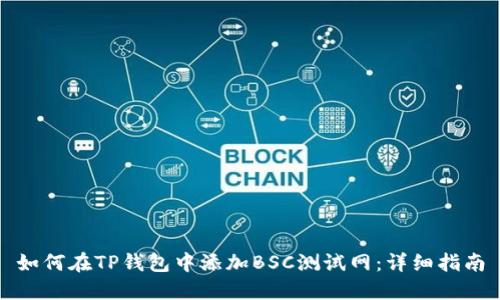 如何在TP钱包中添加BSC测试网：详细指南