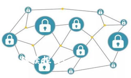 狐狸钱包（MetaMask）是一个广受欢迎的加密货币钱包，主要用于以太坊及其代币的存储和管理。用户往往会在里面交易、存储以太坊及其ERC-20代币，包括USDT（泰达币）。在使用狐狸钱包时，了解USDT的代币地址是非常重要的，因为代币地址不仅是接收款项的地方，也是进行交易和转账的具体目标。

由于USDT是基于以太坊的ERC-20代币，因此其代币地址可以让用户在不同的平台上进行交易和管理。通常，用户可以在USDT的官方网站或者在以太坊区块链浏览器（如Etherscan）中找到相关的代币地址。

为了帮助您更好地理解这一过程，以下将提出一系列相关的问题，并为每个问题提供详细的答案。我们将涉及到的五个问题如下：

1. 什么是狐狸钱包及其主要功能？
2. 如何在狐狸钱包中添加USDT？
3. USDT的代币地址是如何使用的？
4. 如何安全地管理和存储USDT？
5. 在狐狸钱包中如何进行USDT的交易？

接下来，我们将逐个详细探讨这些问题。

一、什么是狐狸钱包及其主要功能？
狐狸钱包，亦称为MetaMask，是一个去中心化的加密货币钱包和浏览器扩展，适用于以太坊及其生态系统。在近几年的发展中，随着区块链技术的普及，狐狸钱包已经成为了许多加密货币用户必不可少的工具。
狐狸钱包的主要功能包括：
ul
    li安全存储：狐狸钱包通过强大的加密技术，确保用户密钥安全存储。用户可以放心地将他们的加密资产保存在钱包中。/li
    li代币管理：用户可以轻松管理多种ERC-20代币，包括USDT等。这使得用户可以方便地查看和管理他们的资产。/li
    li去中心化交易：狐狸钱包支持直接在去中心化交易所进行交易，用户可以在没有中介的情况下，直接使用钱包与其他用户进行交易。/li
    liDApp访问：狐狸钱包不仅是一个钱包，还能作为访问各种去中心化应用程序（DApps）的工具，用户只需在浏览器中启用钱包功能即可轻松使用。/li
    li跨链支持：虽然狐狸钱包主要支持以太坊链，但它也逐渐增加了对其他公链的支持，提供了更多的资产管理选择。/li
/ul
总之，狐狸钱包凭借其用户友好的界面及多样化的功能，极大地方便了加密货币用户的日常操作，成为了一个不可或缺的工具。

二、如何在狐狸钱包中添加USDT？
在狐狸钱包中添加USDT是一个简单的过程，以下是具体步骤：
ol
    li下载和安装钱包：首先，确保您已经在您的计算机或移动设备上下载并安装了狐狸钱包应用，或者在浏览器中安装其扩展程序。/li
    li创建或导入钱包：如果您是首次使用狐狸钱包，可以选择创建一个新的钱包；如果您已有钱包，则可以导入现有的钱包。/li
    li打开钱包：确保您已经成功登录到您的狐狸钱包中。/li
    li添加USDT代币：在狐狸钱包界面中，通常会有一个“添加代币”或“管理代币”的选项。点击该按钮后，您会看到一个搜索框。在搜索框中输入“USDT”，系统会自动找到该代币。如果未找到，可以手动输入USDT的合同地址（您可以在Etherscan或泰达官方获取）。/li
    li确认添加：在找到USDT后，确认并进行添加操作。完成后，您将会在钱包界面中看到USDT的余额和信息。/li
/ol
注：在添加USDT时，确保输入正确的合同地址，以免造成资产损失。一般来说，官方渠道会提供最新的合同地址。

三、USDT的代币地址是如何使用的？
USDT作为一种ERC-20代币，其代币地址在以太坊网络上是非常重要的。这一地址不仅用于收发USDT，也是进行智能合约交互的基础。以下是代币地址的具体使用方法：
1. **利润划分**：如果您想从其他用户那里接收USDT，您只需提供自己的USDT代币地址。他们将使用这个地址向您转账，您将会在钱包中看到相应的余额增加。
2. **进行交易**：在进行交易时，如果您要将USDT转账到其他用户，您需要输入对方的USDT代币地址以及您希望转账的数量，并确认交易。一旦区块链确认后，资金将在几分钟内转至目标地址。
3. **访问DApp和智能合约**：在使用基于以太坊的去中心化应用程序时，通常需要使用USDT进行交易。例如，在某些区块链游戏中，您可能需要使用USDT进行购买或交易。在这种情况下，您将直接与智能合约交互，代币地址将作为交易的一部分而被利用。
4. **查看交易历史**：在使用USDT的过程中，您可以通过其代币地址在以太坊区块链浏览器（如Etherscan）中查询您所有的交易历史。这对于查看资金状态、确认交易成功与否非常重要。
总之，代币地址在加密货币交易中起着至关重要的作用，不仅是资产接收和发送的基础，也是用户与区块链交互的重要工具。

四、如何安全地管理和存储USDT？
管理和存储您的USDT资产是确保资金安全的关键。以下是一些安全管理和存储USDT的技巧：
ul
    li启用双重验证：许多加密货币钱包，包括狐狸钱包，提供双重验证功能。通过开启此功能，即使有人知道您的密码，他们也无法轻易登录到您的钱包。/li
    li避免使用公共Wi-Fi：在公共网络下访问钱包时，信息很容易被黑客截取。尽量使用私有、安全的网络来访问您的钱包。/li
    li定期备份：确保您经常备份钱包，以防软件故障或遗失。如果您的钱包支持导出私钥或助记词，请妥善保管这类信息，避免丢失。/li
    li谨慎共享信息：切勿轻易共享您的钱包地址、助记词和私钥。诈骗者通常会利用此类信息盗走您的资金。/li
    li使用硬件钱包：对于长期存储大型资产，推荐使用硬件钱包。硬件钱包专为安全存储而设计，避免在线攻击风险。/li
/ul
总之，通过以上措施，您可以有效提高USDT及其他加密货币的安全性，保障您的数字资产不受损失。

五、在狐狸钱包中如何进行USDT的交易？
在狐狸钱包中进行USDT交易相对简单，以下是具体步骤：
ol
    li打开狐狸钱包：首先，确保您已在计算机或移动设备上打开狐狸钱包，并登录到您的账户。/li
    li选择USDT：在钱包主界面中选择USDT，确保您有足够的余额进行交易。/li
    li发起转账：点击“发送”或“转账”按钮，然后输入接收方的USDT地址和您想要转账的数量。请确保输入无误，以免资金损失。/li
    li支付交易费用：每笔交易在以太坊网络上都有一笔交易费用。请确保钱包中有足够的以太坊（ETH）余额来覆盖这部分费用。/li
    li确认交易：在确认所有信息无误后，点击确认按钮。您的交易将被提交至区块链，并在确认后资金将会转入接收者的账户。/li
/ol
交易后，您可以在钱包的交易记录中查看交易状态。如果需要进一步确认，您也可以在Etherscan等区块链浏览器中查询交易详情。

通过以上详细介绍的内容，希望您能更好地理解狐狸钱包和USDT的相关概念，以及如何安全高效地使用这些工具。如果您还有其他问题，欢迎继续探讨！