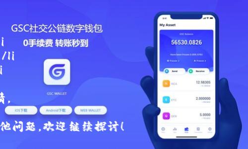 狐狸钱包（MetaMask）是一个广受欢迎的加密货币钱包，主要用于以太坊及其代币的存储和管理。用户往往会在里面交易、存储以太坊及其ERC-20代币，包括USDT（泰达币）。在使用狐狸钱包时，了解USDT的代币地址是非常重要的，因为代币地址不仅是接收款项的地方，也是进行交易和转账的具体目标。

由于USDT是基于以太坊的ERC-20代币，因此其代币地址可以让用户在不同的平台上进行交易和管理。通常，用户可以在USDT的官方网站或者在以太坊区块链浏览器（如Etherscan）中找到相关的代币地址。

为了帮助您更好地理解这一过程，以下将提出一系列相关的问题，并为每个问题提供详细的答案。我们将涉及到的五个问题如下：

1. 什么是狐狸钱包及其主要功能？
2. 如何在狐狸钱包中添加USDT？
3. USDT的代币地址是如何使用的？
4. 如何安全地管理和存储USDT？
5. 在狐狸钱包中如何进行USDT的交易？

接下来，我们将逐个详细探讨这些问题。

一、什么是狐狸钱包及其主要功能？
狐狸钱包，亦称为MetaMask，是一个去中心化的加密货币钱包和浏览器扩展，适用于以太坊及其生态系统。在近几年的发展中，随着区块链技术的普及，狐狸钱包已经成为了许多加密货币用户必不可少的工具。
狐狸钱包的主要功能包括：
ul
    li安全存储：狐狸钱包通过强大的加密技术，确保用户密钥安全存储。用户可以放心地将他们的加密资产保存在钱包中。/li
    li代币管理：用户可以轻松管理多种ERC-20代币，包括USDT等。这使得用户可以方便地查看和管理他们的资产。/li
    li去中心化交易：狐狸钱包支持直接在去中心化交易所进行交易，用户可以在没有中介的情况下，直接使用钱包与其他用户进行交易。/li
    liDApp访问：狐狸钱包不仅是一个钱包，还能作为访问各种去中心化应用程序（DApps）的工具，用户只需在浏览器中启用钱包功能即可轻松使用。/li
    li跨链支持：虽然狐狸钱包主要支持以太坊链，但它也逐渐增加了对其他公链的支持，提供了更多的资产管理选择。/li
/ul
总之，狐狸钱包凭借其用户友好的界面及多样化的功能，极大地方便了加密货币用户的日常操作，成为了一个不可或缺的工具。

二、如何在狐狸钱包中添加USDT？
在狐狸钱包中添加USDT是一个简单的过程，以下是具体步骤：
ol
    li下载和安装钱包：首先，确保您已经在您的计算机或移动设备上下载并安装了狐狸钱包应用，或者在浏览器中安装其扩展程序。/li
    li创建或导入钱包：如果您是首次使用狐狸钱包，可以选择创建一个新的钱包；如果您已有钱包，则可以导入现有的钱包。/li
    li打开钱包：确保您已经成功登录到您的狐狸钱包中。/li
    li添加USDT代币：在狐狸钱包界面中，通常会有一个“添加代币”或“管理代币”的选项。点击该按钮后，您会看到一个搜索框。在搜索框中输入“USDT”，系统会自动找到该代币。如果未找到，可以手动输入USDT的合同地址（您可以在Etherscan或泰达官方获取）。/li
    li确认添加：在找到USDT后，确认并进行添加操作。完成后，您将会在钱包界面中看到USDT的余额和信息。/li
/ol
注：在添加USDT时，确保输入正确的合同地址，以免造成资产损失。一般来说，官方渠道会提供最新的合同地址。

三、USDT的代币地址是如何使用的？
USDT作为一种ERC-20代币，其代币地址在以太坊网络上是非常重要的。这一地址不仅用于收发USDT，也是进行智能合约交互的基础。以下是代币地址的具体使用方法：
1. **利润划分**：如果您想从其他用户那里接收USDT，您只需提供自己的USDT代币地址。他们将使用这个地址向您转账，您将会在钱包中看到相应的余额增加。
2. **进行交易**：在进行交易时，如果您要将USDT转账到其他用户，您需要输入对方的USDT代币地址以及您希望转账的数量，并确认交易。一旦区块链确认后，资金将在几分钟内转至目标地址。
3. **访问DApp和智能合约**：在使用基于以太坊的去中心化应用程序时，通常需要使用USDT进行交易。例如，在某些区块链游戏中，您可能需要使用USDT进行购买或交易。在这种情况下，您将直接与智能合约交互，代币地址将作为交易的一部分而被利用。
4. **查看交易历史**：在使用USDT的过程中，您可以通过其代币地址在以太坊区块链浏览器（如Etherscan）中查询您所有的交易历史。这对于查看资金状态、确认交易成功与否非常重要。
总之，代币地址在加密货币交易中起着至关重要的作用，不仅是资产接收和发送的基础，也是用户与区块链交互的重要工具。

四、如何安全地管理和存储USDT？
管理和存储您的USDT资产是确保资金安全的关键。以下是一些安全管理和存储USDT的技巧：
ul
    li启用双重验证：许多加密货币钱包，包括狐狸钱包，提供双重验证功能。通过开启此功能，即使有人知道您的密码，他们也无法轻易登录到您的钱包。/li
    li避免使用公共Wi-Fi：在公共网络下访问钱包时，信息很容易被黑客截取。尽量使用私有、安全的网络来访问您的钱包。/li
    li定期备份：确保您经常备份钱包，以防软件故障或遗失。如果您的钱包支持导出私钥或助记词，请妥善保管这类信息，避免丢失。/li
    li谨慎共享信息：切勿轻易共享您的钱包地址、助记词和私钥。诈骗者通常会利用此类信息盗走您的资金。/li
    li使用硬件钱包：对于长期存储大型资产，推荐使用硬件钱包。硬件钱包专为安全存储而设计，避免在线攻击风险。/li
/ul
总之，通过以上措施，您可以有效提高USDT及其他加密货币的安全性，保障您的数字资产不受损失。

五、在狐狸钱包中如何进行USDT的交易？
在狐狸钱包中进行USDT交易相对简单，以下是具体步骤：
ol
    li打开狐狸钱包：首先，确保您已在计算机或移动设备上打开狐狸钱包，并登录到您的账户。/li
    li选择USDT：在钱包主界面中选择USDT，确保您有足够的余额进行交易。/li
    li发起转账：点击“发送”或“转账”按钮，然后输入接收方的USDT地址和您想要转账的数量。请确保输入无误，以免资金损失。/li
    li支付交易费用：每笔交易在以太坊网络上都有一笔交易费用。请确保钱包中有足够的以太坊（ETH）余额来覆盖这部分费用。/li
    li确认交易：在确认所有信息无误后，点击确认按钮。您的交易将被提交至区块链，并在确认后资金将会转入接收者的账户。/li
/ol
交易后，您可以在钱包的交易记录中查看交易状态。如果需要进一步确认，您也可以在Etherscan等区块链浏览器中查询交易详情。

通过以上详细介绍的内容，希望您能更好地理解狐狸钱包和USDT的相关概念，以及如何安全高效地使用这些工具。如果您还有其他问题，欢迎继续探讨！