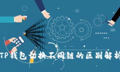 TP钱包切换不同链的区别解析