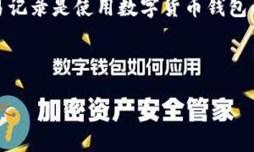 tp钱包是一款便捷的数字货币钱包，它为用户提供了安全、快速的交易功能。查看交易记录是使用数字货币钱包的重要一环，用户可以通过交易记录了解自己的资产变动情况，提高资产管理的效率。

下面是详细介绍如何查看TP钱包的交易记录，以及对相关问题的解答。

如何查看TP钱包的交易记录？