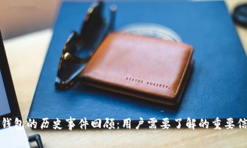 TP钱包的历史事件回顾：用户需要了解的重要信息