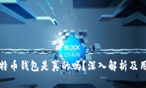 198比特币钱包是真的吗？深入解析及用户指南