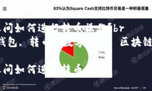 在tp数字钱包之间如何进行转币操作？br
关键词：tp数字钱包, 转币, 数字货币, 区块链, 钱包之间交易

在tp数字钱包之间如何进行转币操作？