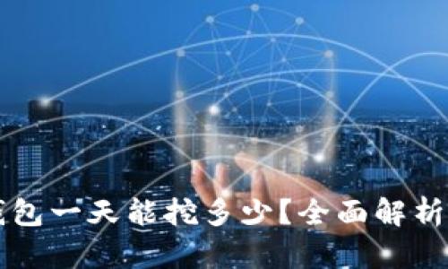 柴犬币TP钱包一天能挖多少？全面解析与挖矿技巧