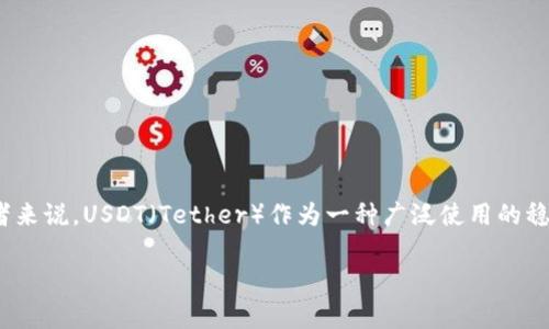 极客钱包是近年来备受关注的一款数字货币钱包，它以其安全性、便捷性和多种功能吸引了众多用户的目光。对于数字货币投资者来说，USDT（Tether）作为一种广泛使用的稳定币，常常是他们交易和储存资产时的首选。那么，极客钱包是否支持USDT呢？让我们深入探讨这一问题，并为您提供全面的信息。

极客钱包是否支持USDT？详细解析与使用指南