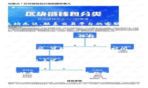 如何将EOS提币到TP钱包：详细步骤与注意事项

keywordS提币, TP钱包, 加密货币, 提币步骤, 钱包安全/keywords

如何将EOS提币到TP钱包：详细步骤与注意事项

在加密货币的世界中，用户需要了解如何有效地管理自己的资产，这包括从交易平台将代币提取到个人钱包。EOS是一种流行的区块链平台，提供高效的交易能力。TP钱包是一个多功能的加密货币钱包，支持多种代币的存储与管理。那么，如何将EOS提币到TP钱包呢？本文将详细介绍此过程及注意事项。

一、EOS简介
EOS 是一种基于区块链的智能合约平台，以其高吞吐量和低交易费用而受到广泛欢迎。它采用了权益证明（DPoS）共识机制，使交易更加高效且安全。用户在进行代币交易和应用开发时，都可以利用EOS平台的优势。在各种交易平台上，许多人使用EOS进行交易，因此了解如何将其提币至个人钱包是每个用户的必要技能。

二、TP钱包简介
TP钱包是一个支持多种数字资产的移动钱包，具有用户友好的界面和强大的安全性。用户可以在TP钱包上安全存储和交易各种加密货币，包括但不限于EOS。TP钱包还支持DeFi、NFT等多种功能，为用户提供全面的资产管理体验。

三、将EOS提币到TP钱包的步骤
ol
    li步骤一：获取TP钱包地址。首先，用户需要在TP钱包中创建一个账户并获取EOS的接收地址。在TP钱包中选择EOS资产，并选择“接收”选项，系统会显示相应的钱包地址。/li

    li步骤二：登录交易平台。打开用户常用的交易平台（如币安、火币等），登录账户并导航到资产管理页面。/li

    li步骤三：选择提币。在资产页面找到EOS资产，点击“提币”选项。/li

    li步骤四：输入地址。在提币页面输入TP钱包中获取的EOS地址，确保准确无误，以免资产丢失。/li

    li步骤五：输入提币金额。用户需要输入希望提取的金额。请注意，不同平台会有最低提币限制。/li

    li步骤六：确认提币信息。再次核对接收地址和金额，确保信息无误后，输入交易密码或进行二次验证。/li

    li步骤七：提交提币申请。确认所有信息无误后，提交提币申请，等待交易平台处理该请求。处理时间因平台而异，通常在几分钟到几个小时之间。/li
/ol

完成以上步骤后，用户只需等待交易完成。EOS将会成功转入TP钱包中，可以在钱包中查看到更新后的余额。

四、注意事项
在将EOS提币到TP钱包的过程中，用户需注意以下几点：
ul
    li地址准确性：确保输入的钱包地址完全正确，一个字符的错误都可能导致资产损失。建议复制地址并粘贴，避免手动输入的失误。/li
    li确认资金到账：通常在提交提币请求后，需要一些时间才能在TP钱包中看到资金到账情况。如果超过预期时间仍未到账，用户应及时联系交易平台客服。/li
    li小额试探：如果首次提币到TP钱包，可以考虑先尝试提取少量资金，以确保整个过程的有效性和安全性。/li
    li了解手续费：在提币过程中，各大交易平台会收取一定比例的手续费，了解这些费用有助于用户进行合理的资金规划。/li
    li安全性问题：为了确保钱包的安全性，强烈建议用户开启二次验证，定期更新密码并确保对敏感信息的保护。/li
/ul

五、可能的问题解析

h4问题一：提币过程中遇到错误，该如何处理？/h4
在提币过程中，用户可能遇到各种各样的错误，例如地址输入错误、金额不足、网络问题等。如果出现错误，首先冷静下来，核对所有信息。检查输入的钱包地址是否正确，并确认所提汇款的金额是否符合平台的最低要求。如果信息均无误，联系交易平台的客服进行咨询。通常他们会有专门的团队来处理各种问题，并能为用户提供有效的解决方案。在处理问题期间，请确保不要对同一地址进行重复提交操作，以免造成不必要的麻烦。

h4问题二：如何提高 TP钱包的安全性？/h4
安全性在加密货币的管理中极为重要。用户可以通过以下方式提高TP钱包的安全性：首先，开启二次验证功能，增加账户的安全性，特别是在进行大额交易时尤为重要。其次，定期更新密码，并尽量使用复杂组合，避免简单的数字或字母组合。同时，保持钱包应用的更新，确保使用的是最新的版本。此外，不建议在公共场合或不可信的网络下访问钱包，尽量使用安全的网络环境以防帐户信息被盗。最后，用户可以考虑将大额资金转移至冷钱包以保障长期资产的安全。

h4问题三：EOS提币后到账时间一般需要多久？/h4
一般来说，EOS提币到TP钱包的处理时间取决于多个因素，包括交易平台的处理速度和网络拥堵情况。通常，大多数交易平台会在5到30分钟之内处理到账申请，到账速度快的可以在几分钟内完成。然而，如果网络拥堵，或是交易平台延迟，可能需要更长的时间，甚至长达几个小时。如果超过了登录时间仍未到账，建议查看交易记录是否被成功处理，并联系交易所客服寻求进一步的信息。通过区块浏览器输入交易哈希信息，用户也可以查看到该笔交易的状态，保证信息的透明性。

h4问题四：提币到TP钱包后，如何管理我的EOS？/h4
在TP钱包中管理EOS相对简单，用户可以直接在钱包界面查看到自己的资产。管理的方式包括查看余额、发送、接收和进行交易等功能。用户可随时查看EOS的最新市值，以评估自己的投资状况。同时，TP钱包为用户提供了丰富的功能，用户可以参与DeFi项目，进行Staking以获得收益。此外，TP钱包中还可以找到相关的市场信息和相关的分析工具，帮助用户做出更明智的投资决策。管理资产时，要定期关注市场动态，以便及时调整投资策略，最大化收益。

h4问题五：如何解决TP钱包的功能故障？/h4
若在使用TP钱包中遇到功能故障，比如无法接收或发送交易，用户需要先核查网络连接是否正常。有时，网络问题会造成钱包的各项功能异常。此外，检查钱包是否是最新版本，如果不是，请及时更新软件至最新版本。如果以上两项均无问题，则可能是钱包本身的故障，用户可尝试重新启动应用。在极端情况下，若问题无法解决，建议联系TP钱包的客服，他们会根据用户所描述的情况提供相应的解决方案。同时，定期备份和导出私钥及冷钱包信息，能够最小化潜在风险，确保您的资产安全。

总之，将EOS提币到TP钱包并不复杂，只需仔细遵循步骤和注意事项，即可轻松完成这一过程。提高对加密货币管理的了解，能够更好地为自己的资产保值增值打下基础。