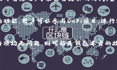 如何将EOS提币到TP钱包：详细步骤与注意事项

keywordS提币, TP钱包, 加密货币, 提币步骤, 钱包安全/keywords

如何将EOS提币到TP钱包：详细步骤与注意事项

在加密货币的世界中，用户需要了解如何有效地管理自己的资产，这包括从交易平台将代币提取到个人钱包。EOS是一种流行的区块链平台，提供高效的交易能力。TP钱包是一个多功能的加密货币钱包，支持多种代币的存储与管理。那么，如何将EOS提币到TP钱包呢？本文将详细介绍此过程及注意事项。

一、EOS简介
EOS 是一种基于区块链的智能合约平台，以其高吞吐量和低交易费用而受到广泛欢迎。它采用了权益证明（DPoS）共识机制，使交易更加高效且安全。用户在进行代币交易和应用开发时，都可以利用EOS平台的优势。在各种交易平台上，许多人使用EOS进行交易，因此了解如何将其提币至个人钱包是每个用户的必要技能。

二、TP钱包简介
TP钱包是一个支持多种数字资产的移动钱包，具有用户友好的界面和强大的安全性。用户可以在TP钱包上安全存储和交易各种加密货币，包括但不限于EOS。TP钱包还支持DeFi、NFT等多种功能，为用户提供全面的资产管理体验。

三、将EOS提币到TP钱包的步骤
ol
    li步骤一：获取TP钱包地址。首先，用户需要在TP钱包中创建一个账户并获取EOS的接收地址。在TP钱包中选择EOS资产，并选择“接收”选项，系统会显示相应的钱包地址。/li

    li步骤二：登录交易平台。打开用户常用的交易平台（如币安、火币等），登录账户并导航到资产管理页面。/li

    li步骤三：选择提币。在资产页面找到EOS资产，点击“提币”选项。/li

    li步骤四：输入地址。在提币页面输入TP钱包中获取的EOS地址，确保准确无误，以免资产丢失。/li

    li步骤五：输入提币金额。用户需要输入希望提取的金额。请注意，不同平台会有最低提币限制。/li

    li步骤六：确认提币信息。再次核对接收地址和金额，确保信息无误后，输入交易密码或进行二次验证。/li

    li步骤七：提交提币申请。确认所有信息无误后，提交提币申请，等待交易平台处理该请求。处理时间因平台而异，通常在几分钟到几个小时之间。/li
/ol

完成以上步骤后，用户只需等待交易完成。EOS将会成功转入TP钱包中，可以在钱包中查看到更新后的余额。

四、注意事项
在将EOS提币到TP钱包的过程中，用户需注意以下几点：
ul
    li地址准确性：确保输入的钱包地址完全正确，一个字符的错误都可能导致资产损失。建议复制地址并粘贴，避免手动输入的失误。/li
    li确认资金到账：通常在提交提币请求后，需要一些时间才能在TP钱包中看到资金到账情况。如果超过预期时间仍未到账，用户应及时联系交易平台客服。/li
    li小额试探：如果首次提币到TP钱包，可以考虑先尝试提取少量资金，以确保整个过程的有效性和安全性。/li
    li了解手续费：在提币过程中，各大交易平台会收取一定比例的手续费，了解这些费用有助于用户进行合理的资金规划。/li
    li安全性问题：为了确保钱包的安全性，强烈建议用户开启二次验证，定期更新密码并确保对敏感信息的保护。/li
/ul

五、可能的问题解析

h4问题一：提币过程中遇到错误，该如何处理？/h4
在提币过程中，用户可能遇到各种各样的错误，例如地址输入错误、金额不足、网络问题等。如果出现错误，首先冷静下来，核对所有信息。检查输入的钱包地址是否正确，并确认所提汇款的金额是否符合平台的最低要求。如果信息均无误，联系交易平台的客服进行咨询。通常他们会有专门的团队来处理各种问题，并能为用户提供有效的解决方案。在处理问题期间，请确保不要对同一地址进行重复提交操作，以免造成不必要的麻烦。

h4问题二：如何提高 TP钱包的安全性？/h4
安全性在加密货币的管理中极为重要。用户可以通过以下方式提高TP钱包的安全性：首先，开启二次验证功能，增加账户的安全性，特别是在进行大额交易时尤为重要。其次，定期更新密码，并尽量使用复杂组合，避免简单的数字或字母组合。同时，保持钱包应用的更新，确保使用的是最新的版本。此外，不建议在公共场合或不可信的网络下访问钱包，尽量使用安全的网络环境以防帐户信息被盗。最后，用户可以考虑将大额资金转移至冷钱包以保障长期资产的安全。

h4问题三：EOS提币后到账时间一般需要多久？/h4
一般来说，EOS提币到TP钱包的处理时间取决于多个因素，包括交易平台的处理速度和网络拥堵情况。通常，大多数交易平台会在5到30分钟之内处理到账申请，到账速度快的可以在几分钟内完成。然而，如果网络拥堵，或是交易平台延迟，可能需要更长的时间，甚至长达几个小时。如果超过了登录时间仍未到账，建议查看交易记录是否被成功处理，并联系交易所客服寻求进一步的信息。通过区块浏览器输入交易哈希信息，用户也可以查看到该笔交易的状态，保证信息的透明性。

h4问题四：提币到TP钱包后，如何管理我的EOS？/h4
在TP钱包中管理EOS相对简单，用户可以直接在钱包界面查看到自己的资产。管理的方式包括查看余额、发送、接收和进行交易等功能。用户可随时查看EOS的最新市值，以评估自己的投资状况。同时，TP钱包为用户提供了丰富的功能，用户可以参与DeFi项目，进行Staking以获得收益。此外，TP钱包中还可以找到相关的市场信息和相关的分析工具，帮助用户做出更明智的投资决策。管理资产时，要定期关注市场动态，以便及时调整投资策略，最大化收益。

h4问题五：如何解决TP钱包的功能故障？/h4
若在使用TP钱包中遇到功能故障，比如无法接收或发送交易，用户需要先核查网络连接是否正常。有时，网络问题会造成钱包的各项功能异常。此外，检查钱包是否是最新版本，如果不是，请及时更新软件至最新版本。如果以上两项均无问题，则可能是钱包本身的故障，用户可尝试重新启动应用。在极端情况下，若问题无法解决，建议联系TP钱包的客服，他们会根据用户所描述的情况提供相应的解决方案。同时，定期备份和导出私钥及冷钱包信息，能够最小化潜在风险，确保您的资产安全。

总之，将EOS提币到TP钱包并不复杂，只需仔细遵循步骤和注意事项，即可轻松完成这一过程。提高对加密货币管理的了解，能够更好地为自己的资产保值增值打下基础。
