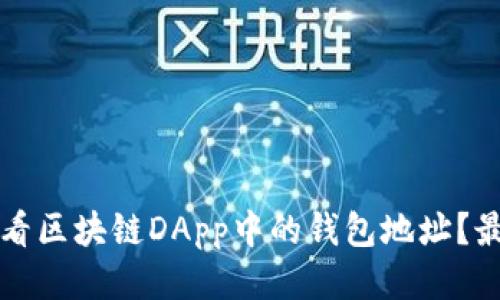 如何查看区块链DApp中的钱包地址？最全指南