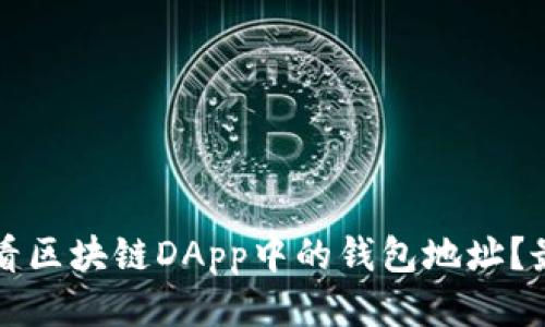 如何查看区块链DApp中的钱包地址？最全指南