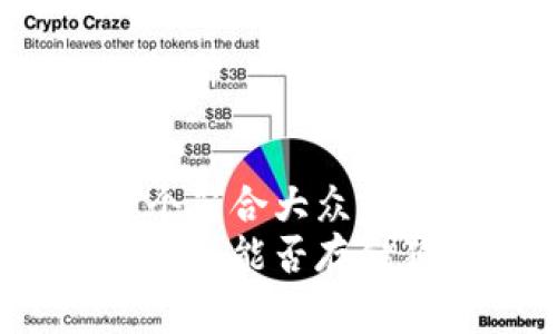 思考一个符合大众和  
以太坊钱包能否存储狗狗币？