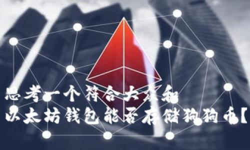 思考一个符合大众和  
以太坊钱包能否存储狗狗币？