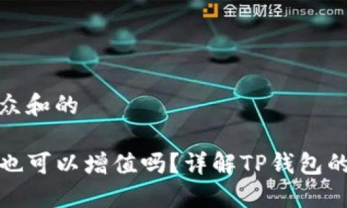 思考一个符合大众和的

把币放进TP钱包也可以增值吗？详解TP钱包的功能与投资策略