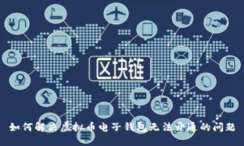 如何解决虚拟币电子钱包无法开通的问题