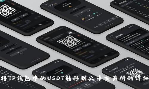 如何将TP钱包中的USDT转移到火币交易所的详细步骤