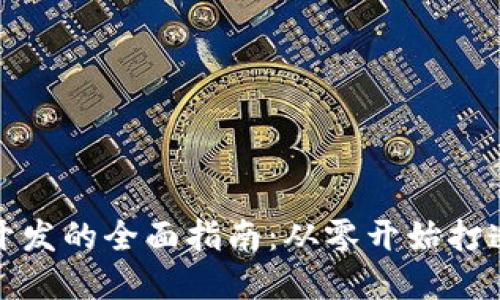 基于以太坊钱包开发的全面指南：从零开始打造安全高效的钱包
