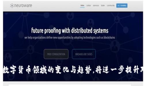 思考一个符合大众和的

  可以有多少比特币钱包？全面解析比特币钱包的种类与数量限制 / 

相关的关键词：

 guanjianci 比特币钱包, 比特币钱包类型, 数量限制, 数字货币安全, 钱包管理 /guanjianci 

---

引言
随着数字货币的普及，尤其是比特币的流行，越来越多的人开始关注如何安全地储存和管理自己的比特币。而其中，**比特币钱包**的选择和使用就是一个重要的话题。许多人询问：“可以有多少比特币钱包？”首先，值得注意的是，比特币钱包的数量是没有严格限制的，用户可以根据自己的需求创建多个钱包。接下来，我们将深入探讨比特币钱包的类型、数量限制、安全性、以及如何有效管理多个钱包。

比特币钱包的基本概念
比特币钱包是用于存储、接收和发送比特币的工具，实际上它并不是存储比特币本身，而是存储与比特币网络相关的私钥和公钥。这样，用户能够以数字方式管理自己的比特币资产。用户可以选择多种形式的钱包，例如软件钱包、硬件钱包、纸钱包等，而每种钱包的功能和安全性各有不同。

比特币钱包的种类
根据不同的使用场景和需求，**比特币钱包**可以大致分为以下几种类型：

ul
    li软件钱包：这些钱包通常是手机或电脑上的应用程序，方便用户随时随地访问自己的比特币。它们又可以分为热钱包和冷钱包。/li
    li硬件钱包：这是一种专门设计的设备，用于安全存储比特币私钥。设备不连接到互联网，因此更难受到黑客攻击。/li
    li纸钱包：将比特币的私钥和公钥打印在纸上，用户可将其安全存放在物理位置。纸钱包不受技术问题的影响，但如果丢失或损坏则会造成损失。/li
    li网络钱包：这些钱包通常由第三方公司托管用户的私钥，虽然方便，但也涉及到一定的安全风险。/li
    li移动钱包：适合日常使用和小额支付，通常为手机应用。提供便捷的交易方式，但也需注意安全性。/li
/ul

可以创建多少个比特币钱包？
理论上，用户可以创建任意数量的**比特币钱包**。每个钱包可以保存多个地址，每个地址之间是独立的，用户可以在不同的钱包之间转移比特币。因此，管理多个钱包需要一定的技巧，以确保安全和便捷。此外，用户应该选择合适的钱包类型，根据需求进行分类，如日常消费、长期储蓄、投资等。

如何管理多个比特币钱包
管理多个**比特币钱包**时，用户需考虑以下几点：

ul
    li分类管理：为不同目标创建不同的钱包，例如：日常花费的热钱包和长期投资的冷钱包。/li
    li定期备份：定期备份钱包的信息，一旦丢失设备可以恢复访问。/li
    li安全性：使用强密码和两步验证，确保钱包及其访问的安全。/li
    li更新安全软件：对软件钱包应定期更新，以防止潜在的安全漏洞。/li
    li保持更新知识：了解数字货币领域的趋势，及时调整管理策略。/li
/ul

比特币钱包的安全性
在创建和管理**比特币钱包**时，安全性始终是一个重要考虑因素。具体可以从以下几个方面来加强安全性：

ul
    li选择钱包类型：根据使用需求选择硬件钱包或软件钱包，不同钱包有不同的安全级别。/li
    li私钥保管：私钥是控制比特币资产的唯一凭证，绝不能泄露或遗失。/li
    li保持设备安全：使用加密锁定设备，确保没有恶意软件或病毒侵入。/li
    li使用多重签名：对于大额比特币，考虑使用多重签名钱包，增强交易安全。/li
/ul

常见问题解答

h4Q1: 如何选择合适的比特币钱包？/h4
选择合适的**比特币钱包**主要要根据使用场景、个人需求和对安全性的考量。以下是几个重要的选择标准。
首先，要明确自己的需求。如果是进行日常支付，可以考虑选择移动、软件钱包，方便随时使用。如果是长时间储存比特币，推荐选择硬件钱包，安全性更高。
其次，安全性是另一个重要的标准。对于有较大金额的用户，硬件钱包由其独特的存储方式（离线存储），能有效避免黑客攻击。而对小额交易用户，用有声誉的**网络钱包**亦可。最后，用户还需关注钱包的易用性和界面设计，确保在使用过程中没有障碍。

h4Q2: 钱包丢失了怎么办？/h4
如果丢失了**比特币钱包**，用户首先应冷静应对。实际情况分析主要取决于钱包类型：
1. **热钱包**：只要记得日志或者账户信息，可以使用安全验证码找回账户。如果手机丢失但系统正常，按步骤确认身份便可。
2. **硬件钱包**：硬件钱包丢失后，如果用户妥善备份过助记词或恢复短语，只需通过新设备输入恢复短语便可恢复账户。
3. **纸钱包**：若纸钱包丢失，资产将无法找回。因此，纸钱包的存放需谨慎，建议使用防水、防火材料封存保护。

h4Q3: 如何备份比特币钱包数据？/h4
备份比特币钱包的方式取决于钱包类型，大致可以按以下方法进行： 
1. **软件钱包**：多数软件钱包提供一键备份的选项，务必定期备份文件并存储在安全的地方，最好使用外部存储设备或云存储。
2. **硬件钱包**：在初次设置硬件钱包时，通常会生成一组助记词，用于恢复钱包。一旦设置完成，务必将其保管好。
3. **纸钱包**：纸钱包的备份需要好几份打印的纸，放在不同地点，避免因意外原因造成整个钱包丢失。

h4Q4: 两个比特币钱包可以互相绑定吗？/h4
比特币钱包是独立的存储方式，无法直接“绑定”，但多个钱包可以通过用户的比特币地址进行操作。用户可以将比特币从一个钱包转账到另一个钱包。实际操作时，用户需确保目标钱包地址的准确性，以免出现资产损失。

h4Q5: 如何安全地使用比特币钱包进行交易？/h4
安全交易是使用**比特币钱包**的关键。用户在进行交易时，需遵循以下几点： 
1. **确认交易地址**：在发送比特币前，务必仔细检查接收地址，正确无误后再进行确认。
2. **小额测试**：在第一次交易时，可以先用小额测试，确保无误后再转移大额资产。
3. **避免公共网络**：尽量避免在公共Wi-Fi环境下进行交易，以免被盗取信息。
4. **启用双重身份验证**：部分钱包提供双重身份验证，启用可增加账户安全。

结论
总结来说，**比特币钱包**数量没有限制，用户可以根据自身需求创建多个钱包，选择合适的钱包类型以满足不同场景的使用。与此同时，安全管理和备份策略尤为重要。定期关注数字货币领域的变化与趋势，将进一步提升对比特币钱包的使用体验。希望本篇文章的解析能够帮助到你，更好地掌握比特币的钱包管理知识。