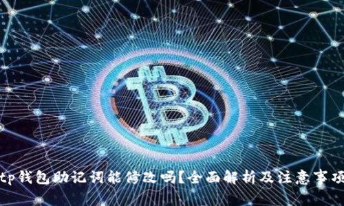 tp钱包助记词能修改吗？全面解析及注意事项
