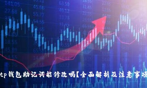 tp钱包助记词能修改吗？全面解析及注意事项