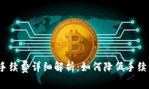  比特币钱包交易手续费详细解析：如何降低手续费并提高交易效率