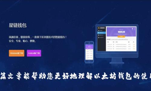 如何绑定以太坊区块链钱包：详细指南与常见问题解答

tiaoti如何绑定以太坊区块链钱包：详细指南与常见问题解答/tiaoti
以太坊, 区块链钱包, 绑定钱包, 钱包安全, 加密货币/guanjianci

以太坊（Ethereum）是一个全球性的区块链平台，允许开发者在其上构建去中心化的应用程序（DApps）。随着加密货币的迅猛发展，越来越多的人开始使用以太坊进行交易、投资和参与智能合约。为了有效地管理以太坊资产，用户需要拥有一个可靠的区块链钱包。在本篇文章中，我们将深入探讨如何绑定以太坊区块链钱包，包括不同类型的钱包，安全措施，以及常见问题的解答。

一、什么是以太坊区块链钱包？
以太坊区块链钱包是一个用于存储、发送和接收以太坊（ETH）及其基于ERC-20协议的代币的软件或硬件工具。区块链钱包主要有两种类型：热钱包和冷钱包。热钱包是始终连接到互联网的钱包，适合频繁交易的用户，而冷钱包则脱机存储，提供更高的安全性，适合长期储存数字资产的用户。

二、如何选择合适的以太坊钱包？
选择合适的以太坊钱包主要取决于您的使用需求和对安全性的考量。对于初学者来说，一个用户友好的热钱包如MetaMask或Trust Wallet较为合适，因为它们使得以太坊的管理更加简单。同时，它们还提供与DApps的无缝连接，便于用户参与DeFi和NFT等生态系统。如果您是重度用户并需要长时间保存资产，建议选择硬件钱包如Ledger或Trezor，这些冷钱包提供了更高的安全性，且能够抵御网络攻击。

三、绑定以太坊区块链钱包的步骤
以下是绑定以太坊钱包的一般步骤，以MetaMask为例：
ol
li首先，访问MetaMask官方网站并下载相应的浏览器扩展或移动应用。/li
li安装后，打开应用程序并选择“创建钱包”按钮。/li
li接着，设置密码并备份您的助记词。助记词是一组单词，用于恢复您的钱包，因此请妥善保管。/li
li在成功创建钱包后，您会获得自己的以太坊地址。您可以通过该地址接收以太坊和其他基于ERC-20的代币。/li
li此外，如果您已经有其他钱包，您可以选择导入现有钱包，输入助记词即可完成绑定。/li
/ol


四、以太坊钱包的安全性
无论是热钱包还是冷钱包，安全性都是用户必须考虑的重要因素。对于热钱包来说，用户应该启用双重验证（2FA）和确保使用复杂的密码。此外，避免在公共Wi-Fi环境中进行敏感操作，安装良好的防病毒软件，以防恶意软件的攻击。对于冷钱包，用户应选用知名品牌，并确保其产品未被篡改，存储在安全的地方。定期更新钱包软件，保持钱包的安全性也是非常重要的。

五、绑定以太坊区块链钱包常见问题解答

1. 绑定以太坊钱包需要哪些基本信息？
在创建或绑定以太坊钱包时，您需要一些基本信息，包括：
ul
li电子邮件地址：一些钱包服务可能会要求您提供电子邮件以便进行账户验证或恢复。/li
li密码：您需要设置一个强而复杂的密码，以确保钱包的安全性。建议使用字母、大写字母、数字和特殊字符的组合。/li
li助记词：成功创建钱包后，通常会生成12个或24个单词的助记词，它是恢复钱包及资产的唯一钥匙。请务必妥善保管，避免与他人分享。/li
/ul
绑定过程相对简单，但请记住，这些信息是您钱包安全的基础，因此务必谨慎处理。

2. 如何确保我的以太坊钱包安全？
为了确保您的以太坊钱包安全，您可以采取以下措施：
ul
li使用强密码：构建一个复杂的密码，并定期更改。不要使用常见的词汇或个人信息，建议结合字母、数字和符号。/li
li启用双重验证：如果您的钱包支持双重验证，务必启用。这为您的账户增加了一道额外的安全防线。/li
li定期备份：定期备份您的钱包助记词和私钥，并将这些信息保存在安全的地方。/li
li避免公共Wi-Fi：在进行钱包操作时，最好避免使用公共Wi-Fi，以防风险。/li
/ul
安全意识至关重要，用户应时刻保持警惕，防范潜在的网络攻击。

3. 如果丢失了助记词该怎么办？
助记词是钱包的核心信息，如果丢失，您将无法访问钱包中的资产。因此，保护助记词是至关重要的。如果您丢失了助记词，通常情况下，您将无法恢复钱包中的资产。
建议在创建钱包时立即备份助记词。可以选择将其存放在安全的地方，如保险箱，或在多个地点进行分散存储。此外，很多用户会选择将助记词以书面形式记录，并妥善保管。
如果您在丢失助记词之前已经将资产转移到另一个备选钱包，您可以安全无忧。但如果没有，则很遗憾，丢失的资产可能无法找回。

4. 以太坊钱包可以看到我所有的资产吗？
以太坊钱包可以让您查看在以太坊区块链上进行的所有以太坊及ERC-20代币的资产状态。实际上，钱包不是存储数字货币的地方，而是记录您在区块链上拥有何种资产的工具。您的资产实际存储在区块链上，而钱包则通过您的地址和私钥来访问这些资产。
大多数现代以太坊钱包都可以自动检测到您账户中的代币，并提供简单的界面来查看这些信息。您也可以通过区块链浏览器（如Etherscan）输入您的钱包地址，查看所有与该地址相关的交易和余额。

5. 如何将资金转移到以太坊钱包？
将资金转移到以太坊钱包相对简单。首先，您需要获取您的以太坊钱包地址，这通常是一个以“0x”开头的40个字符的字符串。
其次，您可以通过交易所（如Binance、Coinbase等）或其他钱包（如果您需要转账）将以太坊或ERC-20代币发送到您的钱包地址。请按照以下步骤操作：
ol
li登录您当前的交易所或钱包账户。/li
li选择“提现”或“发送”选项。/li
li输入您的以太坊地址，确保无误。/li
li确认转账金额，确保余额充足。/li
li完成交易，牢记参考交易编号以备日后查询。/li
/ol
资金将在一定时间内转入您的以太坊钱包，时间不同于网络拥堵的情况。请耐心等待。

总结而言，绑定以太坊区块链钱包非常重要，它是管理和保护您数字资产的第一步。选择正确的钱包、采取适当的安全措施、妥善管理助记词和口令是确保您资产安全的关键。希望本篇文章能帮助您更好地理解以太坊钱包的使用与安全，祝您在加密货币的旅程中一路顺风！