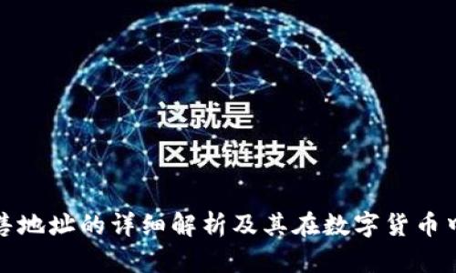 TP钱包预售地址的详细解析及其在数字货币中的重要性